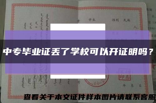 中专毕业证丢了学校可以开证明吗？缩略图