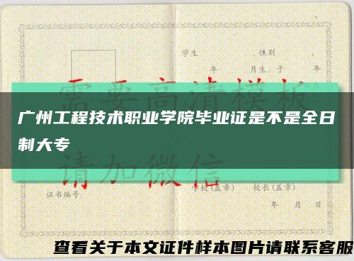 广州工程技术职业学院毕业证是不是全日制大专缩略图
