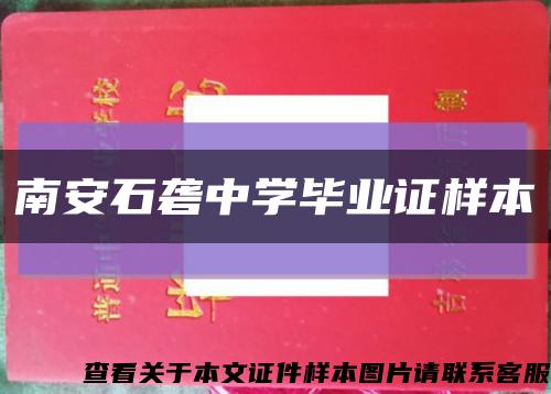 南安石砻中学毕业证样本缩略图