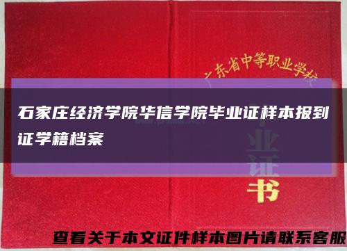 石家庄经济学院华信学院毕业证样本报到证学籍档案缩略图