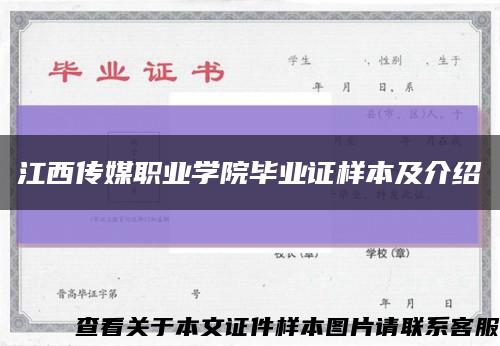 江西传媒职业学院毕业证样本及介绍缩略图
