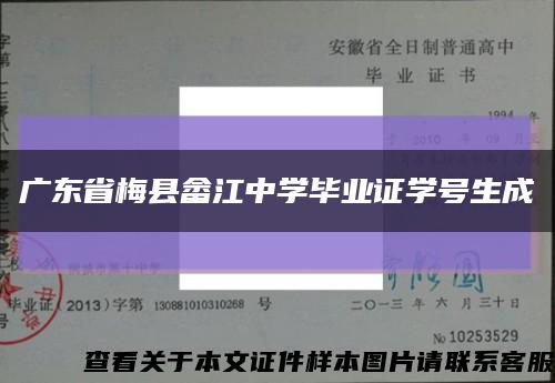 广东省梅县畲江中学毕业证学号生成缩略图