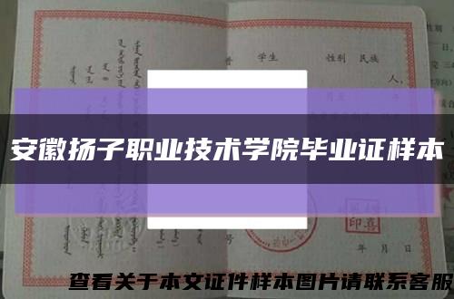 安徽扬子职业技术学院毕业证样本缩略图