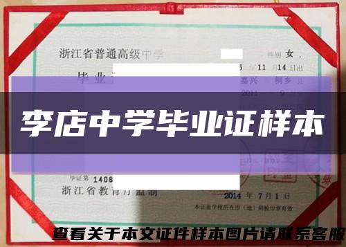 李店中学毕业证样本缩略图