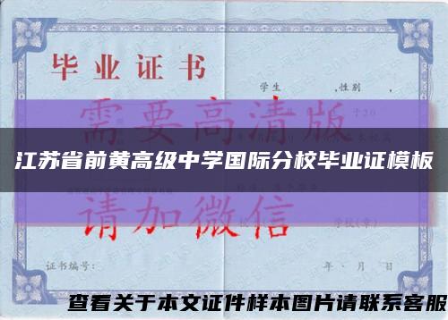 江苏省前黄高级中学国际分校毕业证模板缩略图