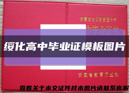 绥化高中毕业证模板图片缩略图