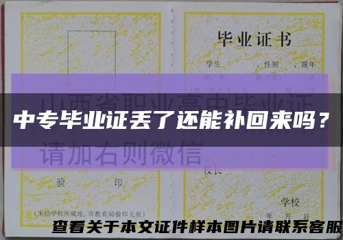 中专毕业证丢了还能补回来吗？缩略图