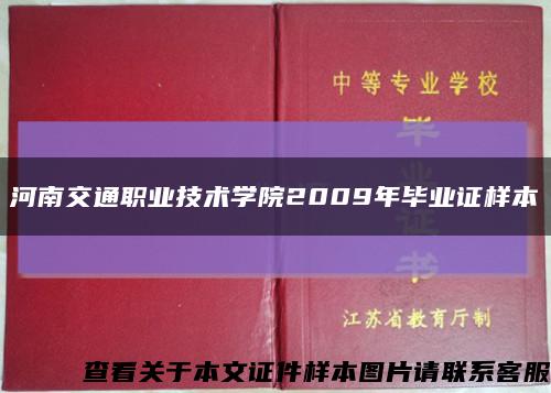 河南交通职业技术学院2009年毕业证样本缩略图