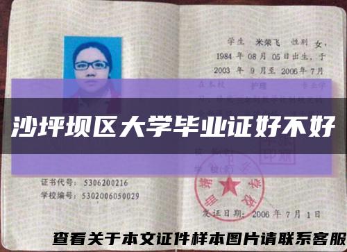 沙坪坝区大学毕业证好不好缩略图