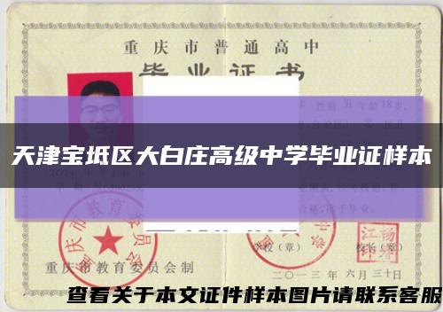 天津宝坻区大白庄高级中学毕业证样本缩略图