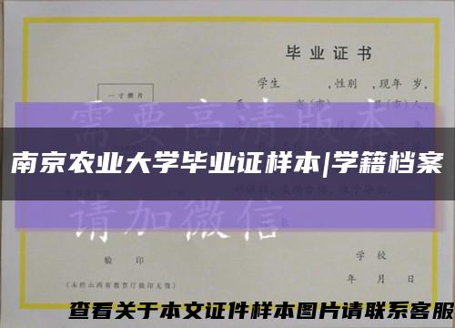 南京农业大学毕业证样本|学籍档案缩略图