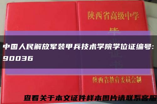 中国人民解放军装甲兵技术学院学位证编号:90036缩略图