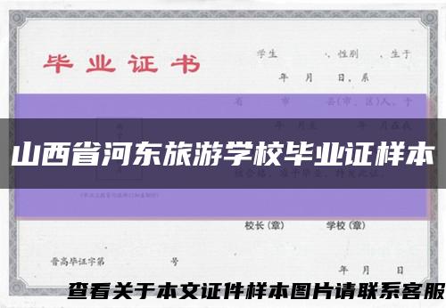 山西省河东旅游学校毕业证样本缩略图