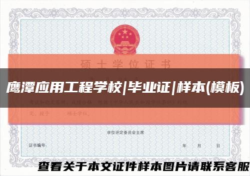 鹰潭应用工程学校|毕业证|样本(模板)缩略图
