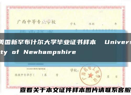 美国新罕布什尔大学毕业证书样本  University of Newhampshire缩略图