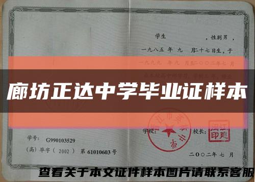 廊坊正达中学毕业证样本缩略图