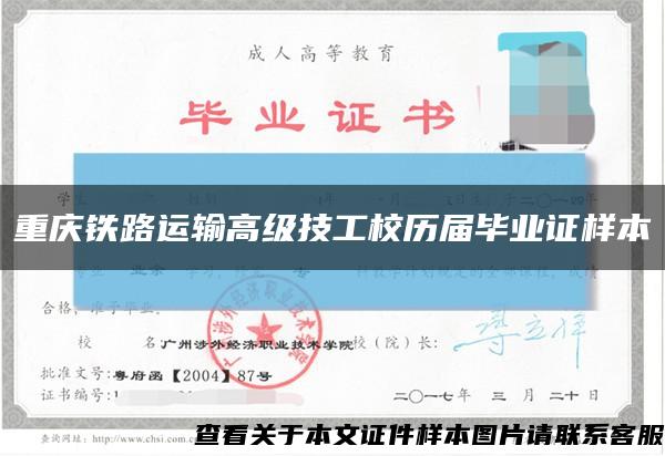 重庆铁路运输高级技工校历届毕业证样本缩略图
