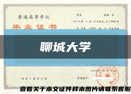 聊城大学缩略图