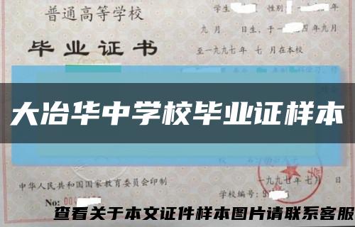 大冶华中学校毕业证样本缩略图