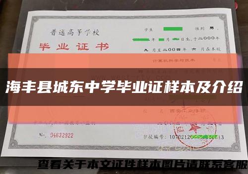 海丰县城东中学毕业证样本及介绍缩略图