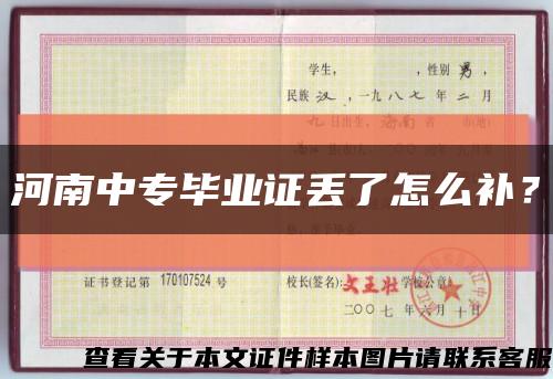 河南中专毕业证丢了怎么补？缩略图