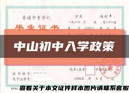中山初中入学政策缩略图