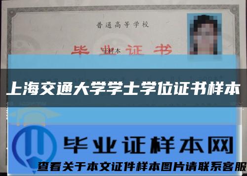 上海交通大学学士学位证书样本缩略图