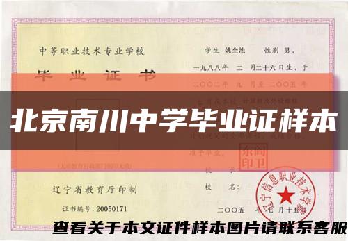 北京南川中学毕业证样本缩略图