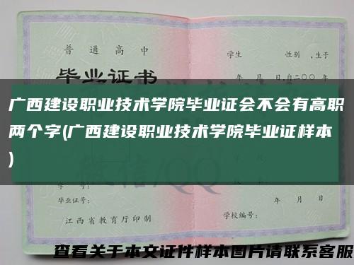广西建设职业技术学院毕业证会不会有高职两个字(广西建设职业技术学院毕业证样本)缩略图