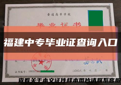福建中专毕业证查询入口缩略图