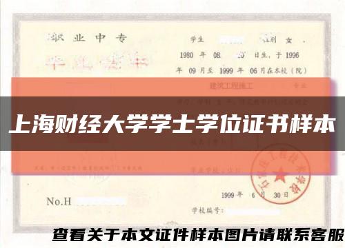 上海财经大学学士学位证书样本缩略图
