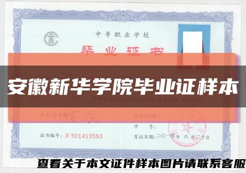 安徽新华学院毕业证样本缩略图