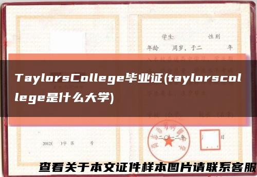 TaylorsCollege毕业证(taylorscollege是什么大学)缩略图