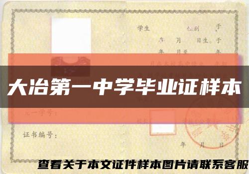 大冶第一中学毕业证样本缩略图