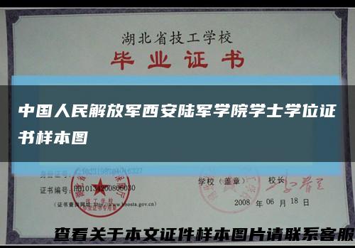 中国人民解放军西安陆军学院学士学位证书样本图缩略图