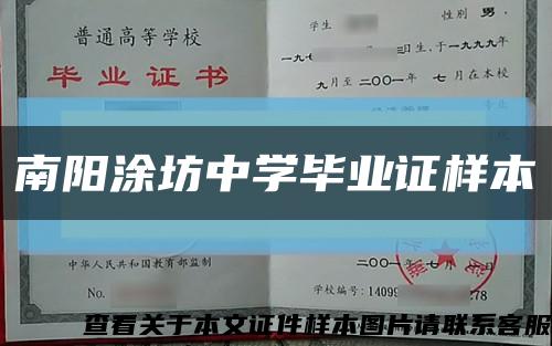 南阳涂坊中学毕业证样本缩略图