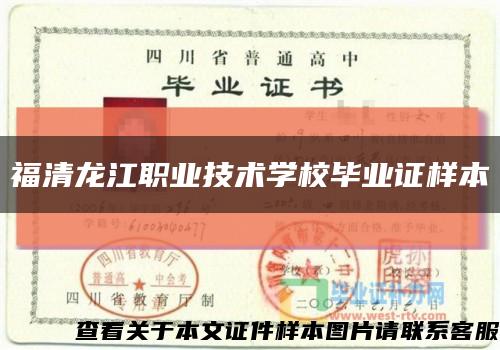 福清龙江职业技术学校毕业证样本缩略图