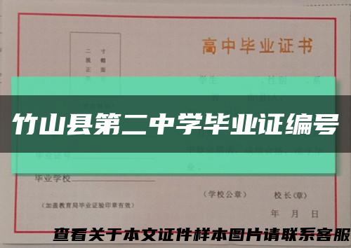 竹山县第二中学毕业证编号缩略图