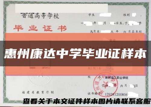 惠州康达中学毕业证样本缩略图