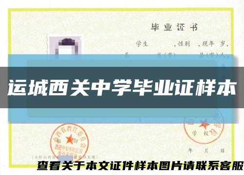 运城西关中学毕业证样本缩略图
