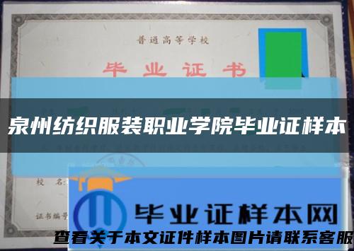 泉州纺织服装职业学院毕业证样本缩略图