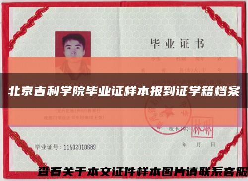 北京吉利学院毕业证样本报到证学籍档案缩略图