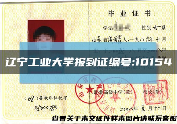 辽宁工业大学报到证编号:10154缩略图