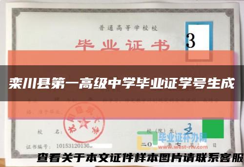栾川县第一高级中学毕业证学号生成缩略图