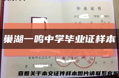 巢湖一鸣中学毕业证样本缩略图