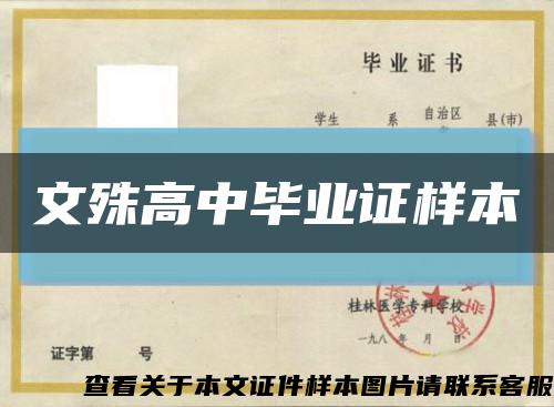 文殊高中毕业证样本缩略图