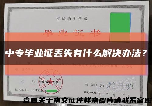 中专毕业证丢失有什么解决办法？缩略图