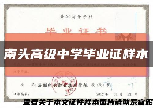 南头高级中学毕业证样本缩略图
