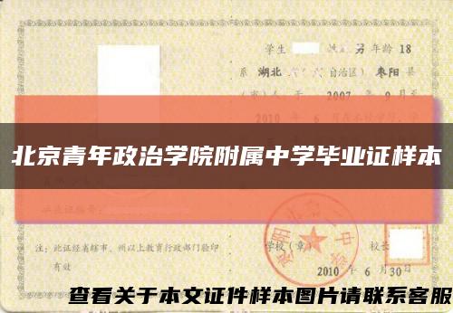 北京青年政治学院附属中学毕业证样本缩略图
