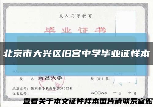 北京市大兴区旧宫中学毕业证样本缩略图